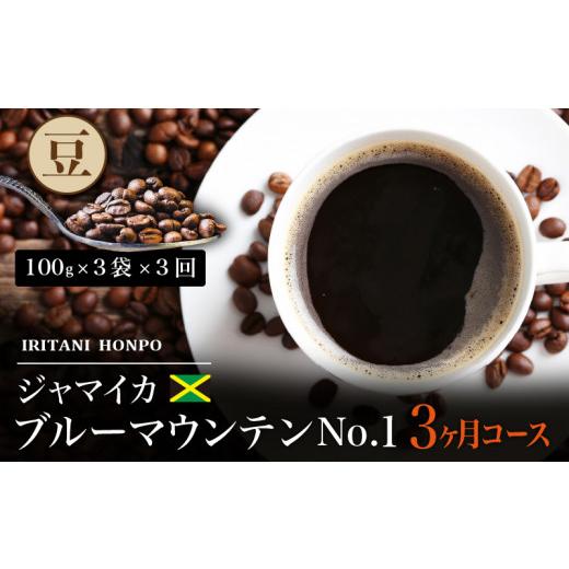 ふるさと納税 コーヒー コーヒー豆 福岡県 久留米市 毎月届く ブルーマウンテン300g・豆コース 3ヶ月コース(100g×3)_ブルーマウンテン No.1 ジャマイカ産 豆 …_1