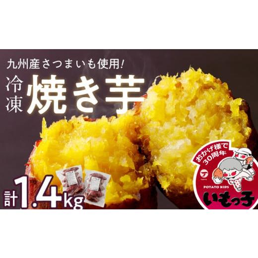 ふるさと納税 福岡県 久留米市 焼芋いもっ子(冷凍)1.4kg[九州産・無添加](タケヤ)