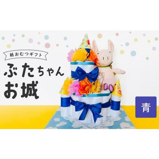 ふるさと納税 雑貨・日用品 福岡県 久留米市 ぶたちゃんお城 青_おむつケーキ ぶたちゃん 青 お城 おむつ 紙おむつ ギフト ベビー ベビー用品 テープタイプ M…