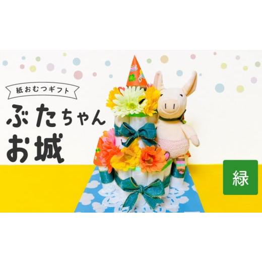 ふるさと納税 雑貨・日用品 福岡県 久留米市 ぶたちゃんお城 緑_おむつケーキ ぶたちゃん 緑 お城 おむつ 紙おむつ ギフト ベビー ベビー用品 テープタイプ M…