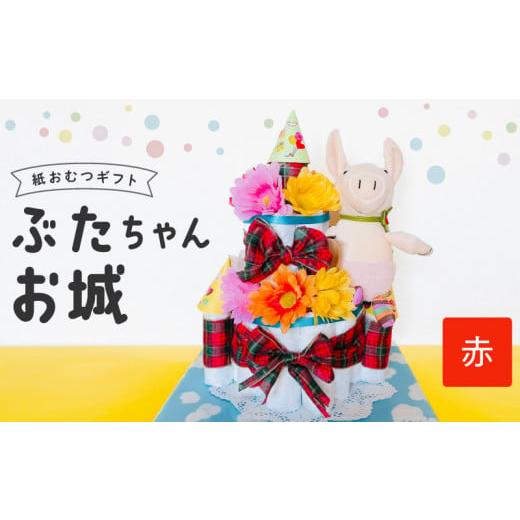 ふるさと納税 雑貨・日用品 福岡県 久留米市 ぶたちゃんお城 赤_おむつケーキ ぶたちゃん 赤 お城 おむつ 紙おむつ ギフト ベビー ベビー用品 テープタイプ M…
