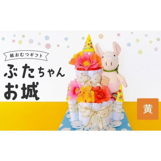 ふるさと納税 雑貨・日用品 福岡県 久留米市 ぶたちゃんお城 黄色_おむつケーキ ぶたちゃん 黄 お城 おむつ 紙おむつ ギフト ベビー ベビー用品 テープタイプ …