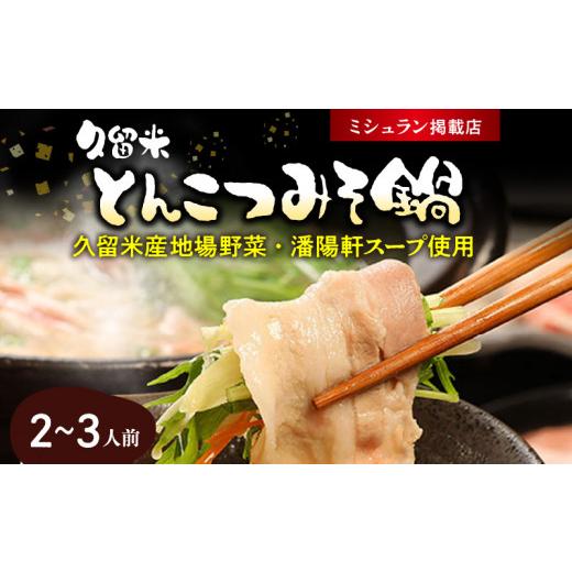 ふるさと納税 寄せ鍋 福岡県 久留米市 久留米とんこつみそ鍋 2〜3人前セット_久留米 とんこつ みそ 鍋 2〜3人前 セット 野菜 3種 黒豚ロース バラ肉 中華麺 辛…_1
