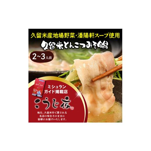 ふるさと納税 寄せ鍋 福岡県 久留米市 久留米とんこつみそ鍋 2〜3人前セット_久留米 とんこつ みそ 鍋 2〜3人前 セット 野菜 3種 黒豚ロース バラ肉 中華麺 辛…_2