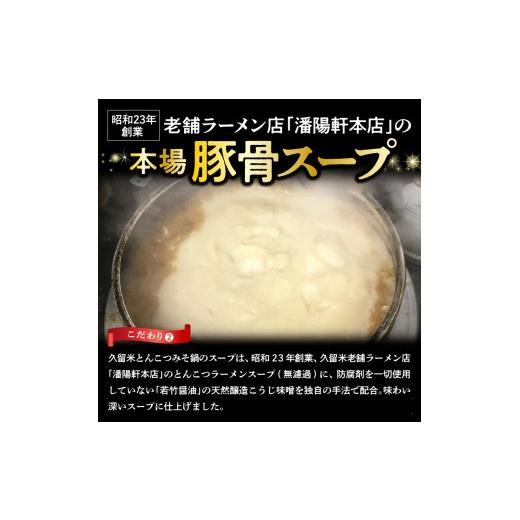 ふるさと納税 寄せ鍋 福岡県 久留米市 久留米とんこつみそ鍋 2〜3人前セット_久留米 とんこつ みそ 鍋 2〜3人前 セット 野菜 3種 黒豚ロース バラ肉 中華麺 辛…_4