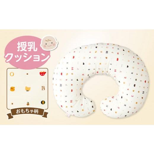 ふるさと納税 雑貨・日用品 福岡県 久留米市 ＼レビューキャンペーン中/授乳クッション(おもちゃ柄)_授乳クッション 産院でも使われている安心の品質 サポ…