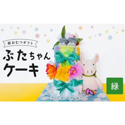 ふるさと納税 雑貨・日用品 福岡県 久留米市 ぶたちゃんケーキ 緑_ぶたちゃんケーキ 緑 紙 おむつ ギフト おむつケーキ ベビー用品 セット ベビー 子供 お祝い…