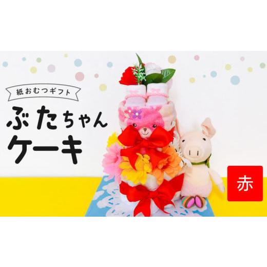 ふるさと納税 雑貨・日用品 福岡県 久留米市 ぶたちゃんケーキ 赤_ぶたちゃんケーキ 赤 紙 おむつ ギフト おむつケーキ ベビー用品 セット ベビー 子供 お祝い…