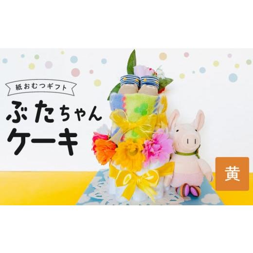 ふるさと納税 雑貨・日用品 福岡県 久留米市 ぶたちゃんケーキ 黄色_ぶたちゃんケーキ 黄 紙 おむつ ギフト おむつケーキ ベビー用品 セット ベビー 子供 お祝…