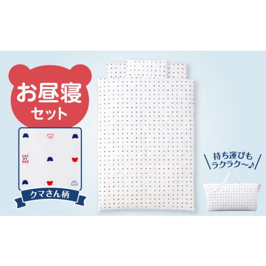 ふるさと納税 タオル・寝具 セット 福岡県 久留米市 お昼寝セット(くま柄)_お昼寝セット 日本製 くま柄 掛ふとん 敷ふとん 枕 カバー 専用バッグ セット ふ…