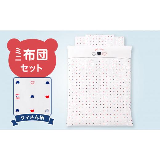 ふるさと納税 タオル・寝具 セット 福岡県 久留米市 ミニ布団セット(トリコロール)_ミニ布団 セット ベビーベッド対応 トリコロール 掛カバーリング 掛芯 敷…