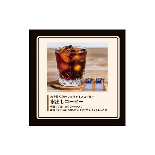 ふるさと納税 福岡県 久留米市 水を注ぐだけで本格アイスコーヒー！水出しコーヒー2袋（1袋10パック入り）｜furusatochoice｜08