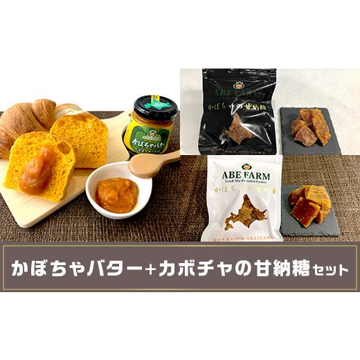 ふるさと納税 北海道 赤井川村 かぼちゃバターカボチャの甘納糖セット(ABE FARM)