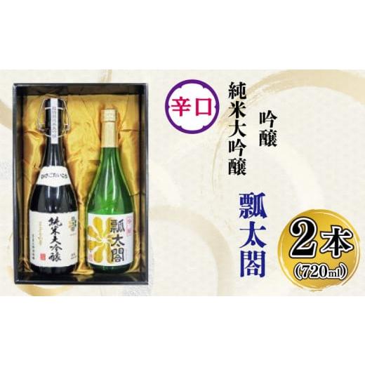 ふるさと納税 日本酒 純米大吟醸酒 徳島県 阿波市 日本酒 辛口 純米吟醸 720ml × 2本 飲み比べ 吟醸 ギフト セット 酒 日本酒 飲み比べ 山田錦 プレゼント ギ…