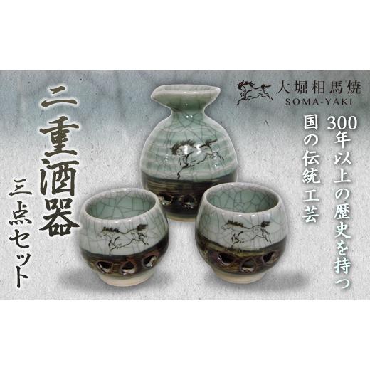 ふるさと納税 食器・グラス 湯呑 福島県 白河市 二重酒器三点セット F21R-002の画像