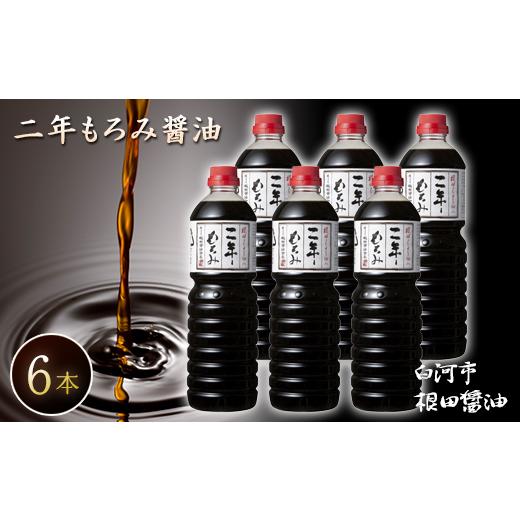 ふるさと納税 醤油 福島県 白河市 二年もろみ醤油1L×6本 しょうゆ 加工品 調味料 白河市 根田醤油 老舗 瓶 諸味 F21R-020の画像