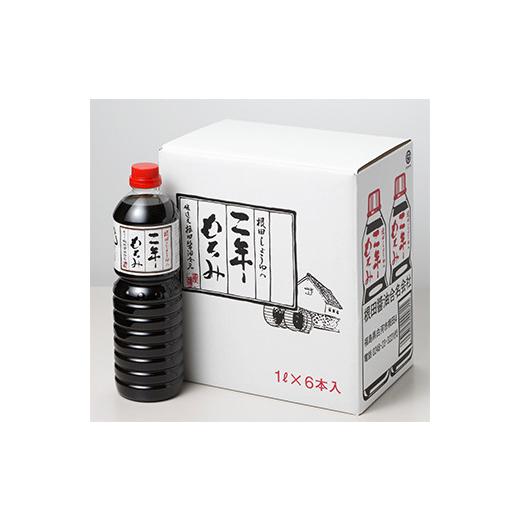 ふるさと納税 醤油 福島県 白河市 二年もろみ醤油1L×6本 しょうゆ 加工品 調味料 白河市 根田醤油 老舗 瓶 諸味 F21R-020の画像