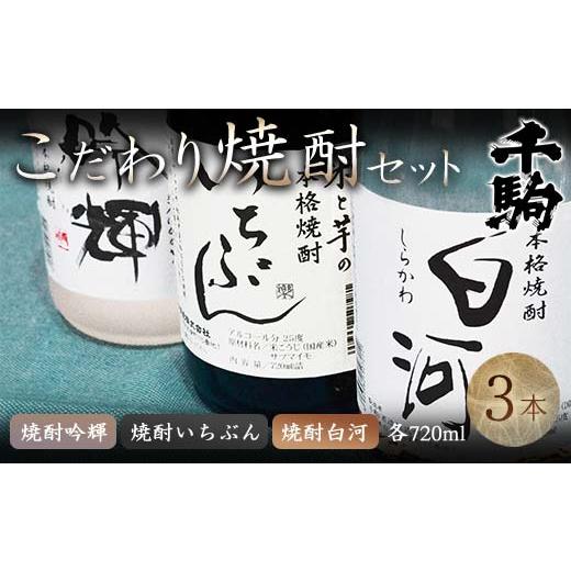 ふるさと納税 焼酎 セット 福島県 白河市 千駒 酒蔵のこだわり焼酎セット 720ml×3 F21R-028