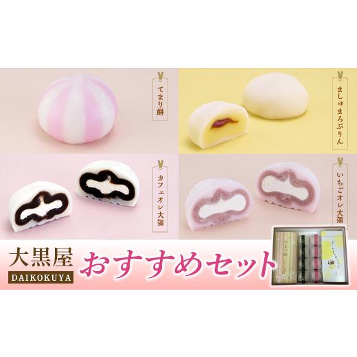 ふるさと納税 和菓子 和菓子セット・詰め合わせ 福島県 白河市 大黒屋おすすめセット F21R-123の画像