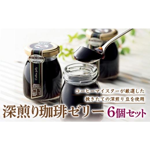 ふるさと納税 和菓子 和菓子セット・詰め合わせ 福島県 白河市 深煎り珈琲ゼリー 6個セット F21R-124の画像