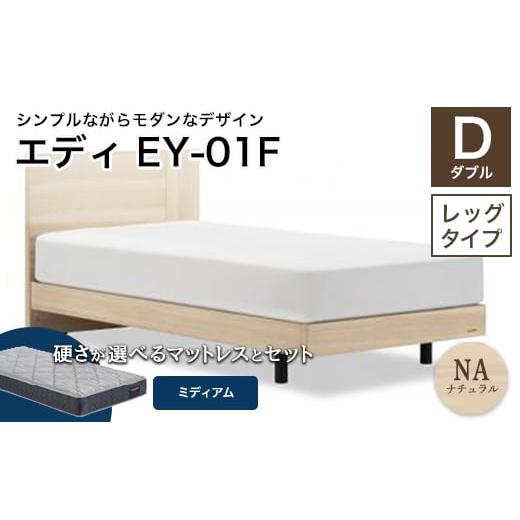 ふるさと納税 家具 インテリア・寝具・収納 福島県 白河市 フランスベッド エディEY-01F(脚付タイプ) ツインサポートマットレス ダブル ナチュラル(NA)ミ…