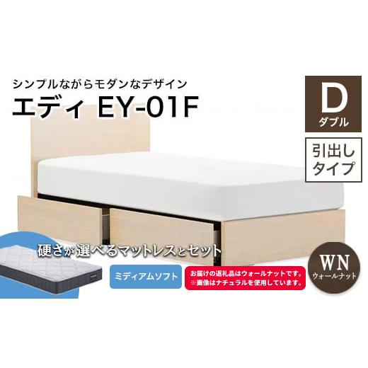 ふるさと納税 家具 インテリア・寝具・収納 福島県 白河市 フランスベッド エディEY-01F(引き出し付き) ツインサポートマットレス ダブル ウォールナット…