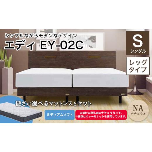 ふるさと納税 家具 インテリア・寝具・収納 福島県 白河市 フランスベッド エディEY-02C(脚付タイプ) ツインサポートマットレス シングル ナチュラル(NA)…