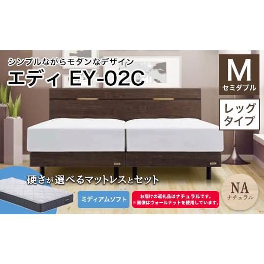 ふるさと納税 家具 インテリア・寝具・収納 福島県 白河市 フランスベッド エディEY-02C(脚付タイプ) ツインサポートマットレス セミダブル ナチュラル(N…