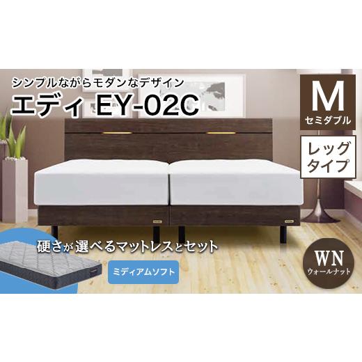 ふるさと納税 家具 インテリア・寝具・収納 福島県 白河市 フランスベッド エディEY-02C(脚付タイプ) ツインサポートマットレス セミダブル ウォールナッ…