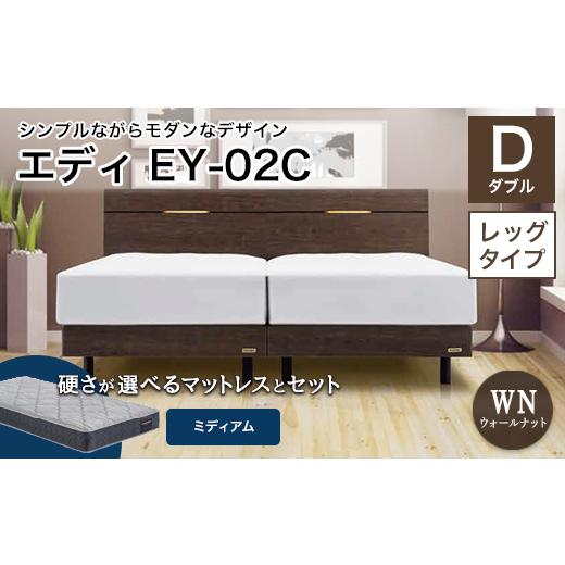 ふるさと納税 家具 インテリア・寝具・収納 福島県 白河市 フランスベッド エディEY-02C(脚付タイプ) ツインサポートマットレス ダブル ウォールナット(W…