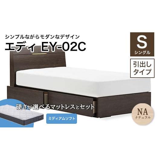 ふるさと納税 家具 インテリア・寝具・収納 福島県 白河市 フランスベッド エディEY-02C(引き出し付き) ツインサポートマットレス シングル ナチュラル(N…