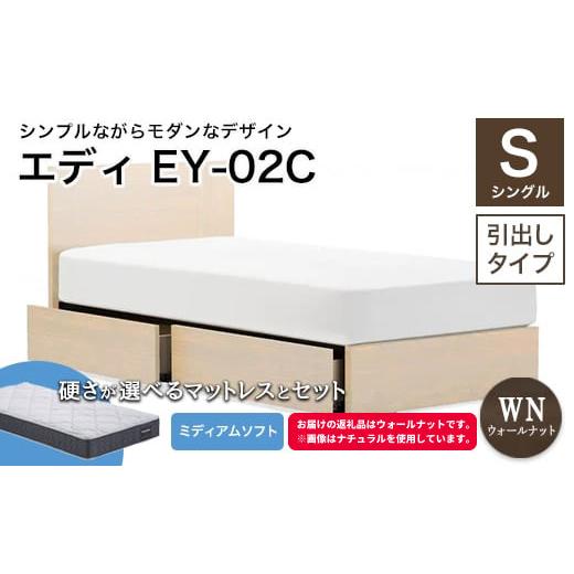 ふるさと納税 家具 インテリア・寝具・収納 福島県 白河市 フランスベッド エディEY-02C(引き出し付き) ツインサポートマットレス シングル ウォールナッ…