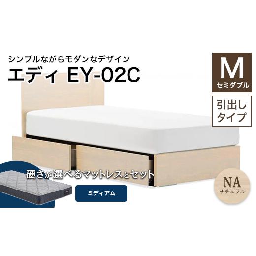 ふるさと納税 家具 インテリア・寝具・収納 福島県 白河市 フランスベッド エディEY-02C(引き出し付き) ツインサポートマットレス セミダブル ナチュラル…