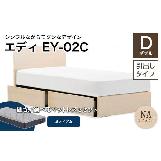 ふるさと納税 家具 インテリア・寝具・収納 福島県 白河市 フランスベッド エディEY-02C(引き出し付き) ツインサポートマットレス ダブル ナチュラル(NA)…