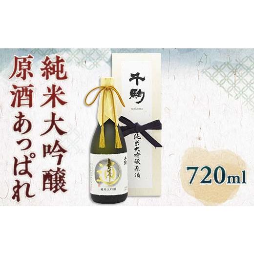 ふるさと納税 日本酒 福島県 白河市 純米大吟醸 原酒 あっぱれ 720ml F21R-554