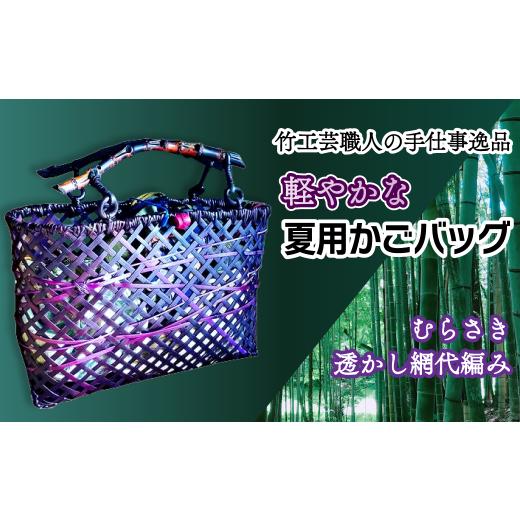 ふるさと納税 民芸品・工芸品 愛媛県 西条市 竹工芸職人がつくる「軽やかな」夏用かごバッグ(むらさき・透かし網代編み)