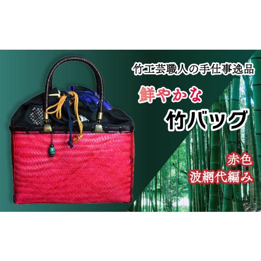 ふるさと納税 民芸品・工芸品 愛媛県 西条市 竹工芸職人がつくる「鮮やかな」竹バッグ(赤・波網代編み)
