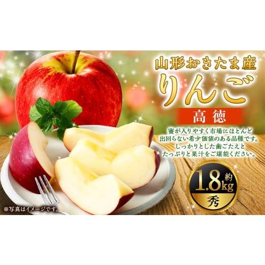 ふるさと納税 りんご 山形県 白鷹町 山形県おきたま産 りんご (高徳)(秀) 6玉〜11玉(約1.8kg) 山形県産 フルーツ 果物 2026年11月上旬に順次発送予定