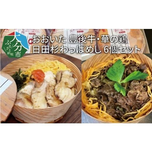 ふるさと納税 惣菜・レトルト 冷凍 大分県 大分市 おおいた 豊後牛・華の鶏 日田杉わっぱめし 6個セット 牛肉 鶏肉 セット 豊後牛 華の鶏 わっぱめし 食べ比べ…_1
