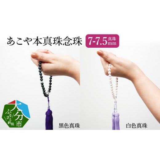 ふるさと納税 アクセサリー 大分県 大分市 あこや本真珠念珠 真珠7-7.5mm 白色真珠 冠婚葬祭 高品質 パール 透明感 ホワイト ケース 真珠 法事 お盆 数珠 R14…