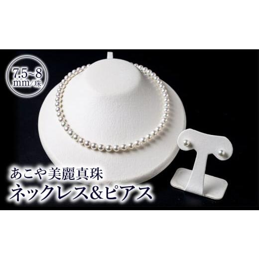 ふるさと納税 アクセサリー ネックレス 大分県 大分市 あこや美麗真珠ネックレス&ピアス 国産越し物・無調色真珠7.5〜8mm 全長約45cm アクセサリー ジュエリ…