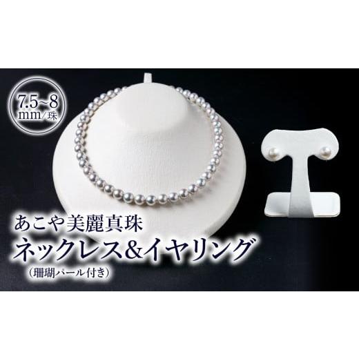 ふるさと納税 アクセサリー ネックレス 大分県 大分市 あこや美麗真珠ネックレス&イヤリング(またはピアス) 国産越し物・無調色真珠7.5〜8mm+珊瑚パール …