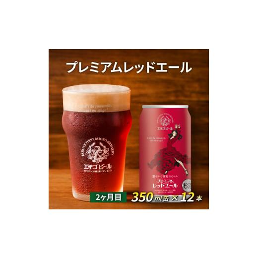 ふるさと納税 新潟県 新潟市 【定期便2ヶ月】エチゴビール【1ヶ月目】こしひかり越後ビール350ml缶×12本【2ヶ月目】プレミアムレッドエール350ml缶×12本 