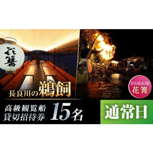 ふるさと納税 体験チケット 岐阜県 岐阜市 通常日 招待券 ぎふ長良川の鵜飼高級観覧船(花篝)15名貸切招待券 岐阜 観光 チケット 鵜飼 旅行 鵜飼い 鮎 伝統 …