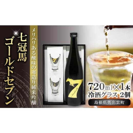 ふるさと納税 島根県 奥出雲町 七冠馬ゴールドセブン冷酒グラスセット[日本酒 お酒 純米吟醸 冷酒 グラス 720ml 2個 セット 晩酌 プレゼント 贈り物 贈答]