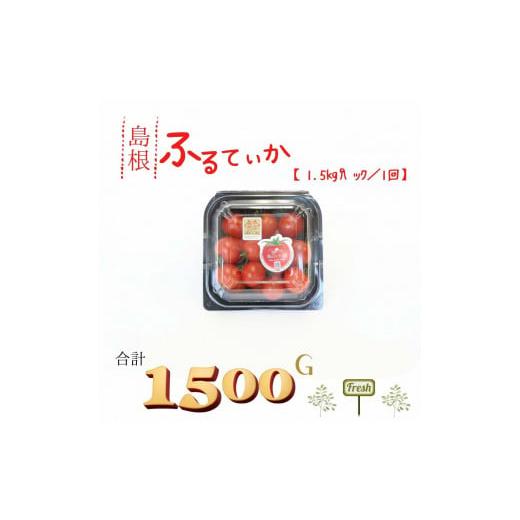 ふるさと納税 島根県 松江市 島根県産 海辺のトマトパック 1.5kg[11〜3月限定] 041-03[海辺のトマト フルーツトマト 高糖度 高濃度 健康 リコピン GAVA 糖…