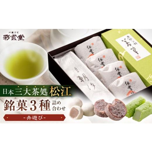 ふるさと納税 和菓子 和菓子セット・詰め合わせ 島根県 松江市 和菓子 舟遊び（松江銘菓3種詰合せ） 島根県松江市／株式会社彩雲堂 ALAY003 ｜和菓子 菓子 菓…の画像