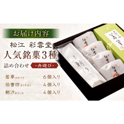 ふるさと納税 和菓子 和菓子セット・詰め合わせ 島根県 松江市 和菓子 舟遊び（松江銘菓3種詰合せ） 島根県松江市／株式会社彩雲堂 ALAY003 ｜和菓子 菓子 菓…の画像