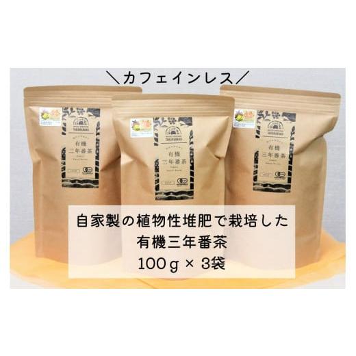 ふるさと納税 島根県 松江市 宝箱の有機三年番茶(3袋) 056-10[番茶 茶 有機 松江]