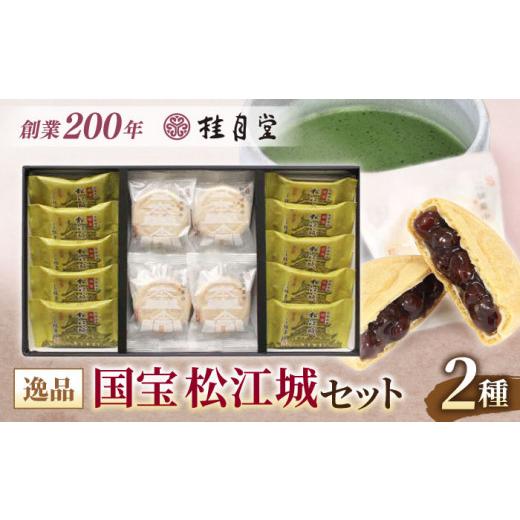 ふるさと納税 和菓子 和菓子セット・詰め合わせ 島根県 松江市 和菓子 松江城にちなんだ和菓子詰め合わせ 国宝 松江城セット 島根県松江市／有限会社桂月堂 AL…の画像